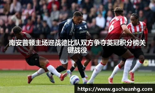 南安普顿主场迎战德比队双方争夺英冠积分榜关键战役