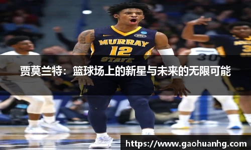贾莫兰特：篮球场上的新星与未来的无限可能