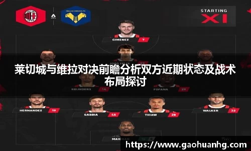 莱切城与维拉对决前瞻分析双方近期状态及战术布局探讨