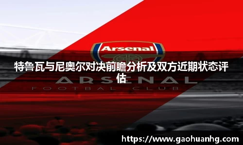 特鲁瓦与尼奥尔对决前瞻分析及双方近期状态评估