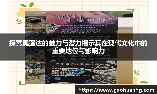 探索奥蓬达的魅力与潜力揭示其在现代文化中的重要地位与影响力
