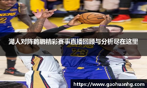 湖人对阵鹈鹕精彩赛事直播回顾与分析尽在这里