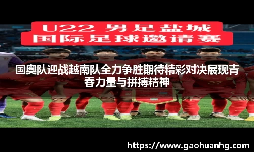 国奥队迎战越南队全力争胜期待精彩对决展现青春力量与拼搏精神