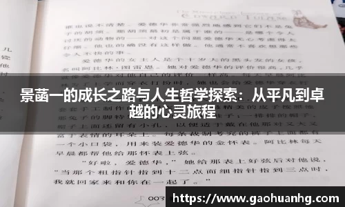 景菡一的成长之路与人生哲学探索：从平凡到卓越的心灵旅程