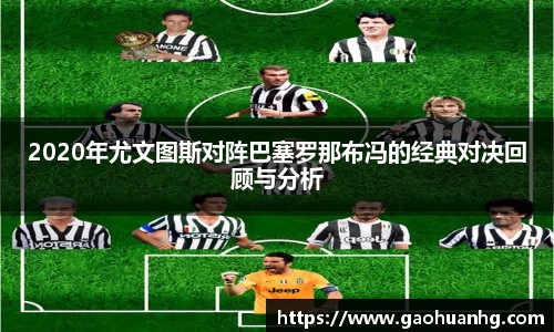 2020年尤文图斯对阵巴塞罗那布冯的经典对决回顾与分析