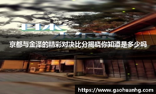 京都与金泽的精彩对决比分揭晓你知道是多少吗