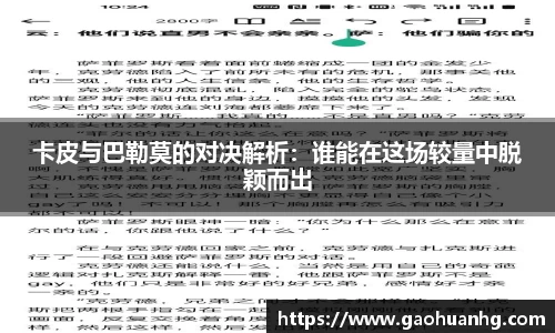 卡皮与巴勒莫的对决解析：谁能在这场较量中脱颖而出