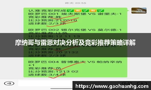 摩纳哥与雷恩对决分析及竞彩推荐策略详解