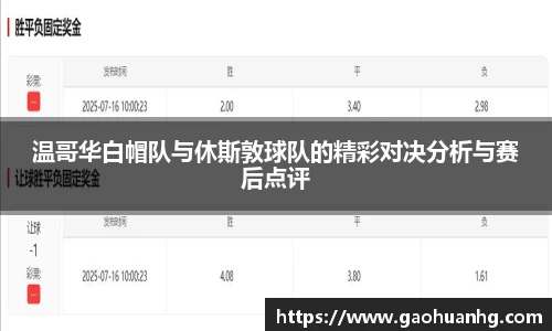 温哥华白帽队与休斯敦球队的精彩对决分析与赛后点评