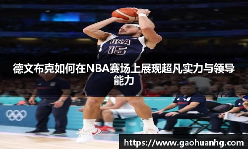 德文布克如何在NBA赛场上展现超凡实力与领导能力