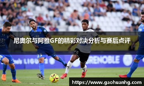 尼奥尔与阿雅GF的精彩对决分析与赛后点评
