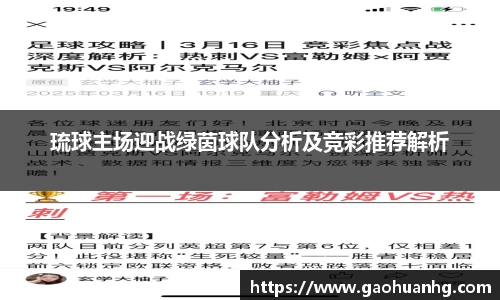 琉球主场迎战绿茵球队分析及竞彩推荐解析