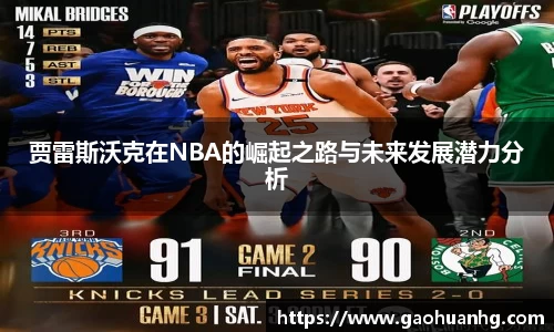 贾雷斯沃克在NBA的崛起之路与未来发展潜力分析
