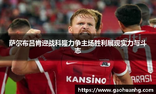 萨尔布吕肯迎战科隆力争主场胜利展现实力与斗志