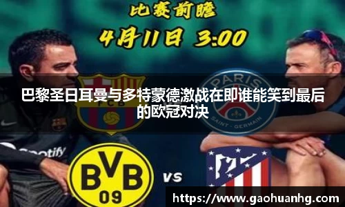 巴黎圣日耳曼与多特蒙德激战在即谁能笑到最后的欧冠对决