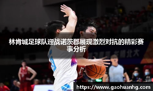 林肯城足球队迎战诺茨郡展现激烈对抗的精彩赛事分析