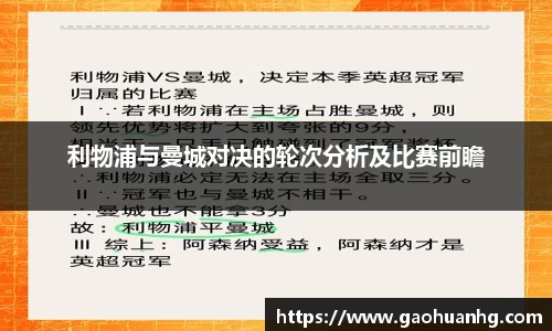 利物浦与曼城对决的轮次分析及比赛前瞻