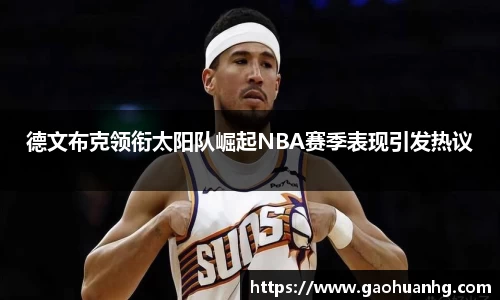 德文布克领衔太阳队崛起NBA赛季表现引发热议