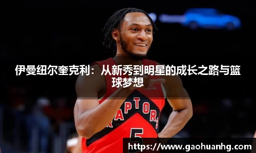 伊曼纽尔奎克利：从新秀到明星的成长之路与篮球梦想