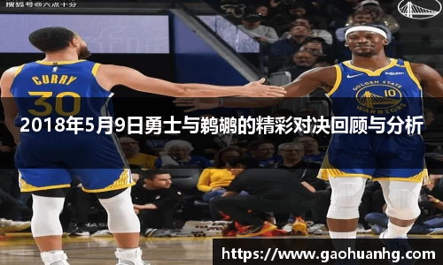 2018年5月9日勇士与鹈鹕的精彩对决回顾与分析