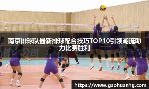 南京排球队最新排球配合技巧TOP10引领潮流助力比赛胜利