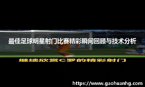 最佳足球明星射门比赛精彩瞬间回顾与技术分析