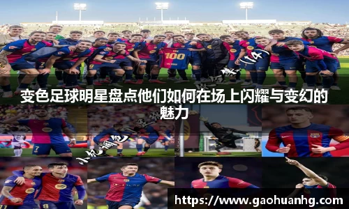 变色足球明星盘点他们如何在场上闪耀与变幻的魅力