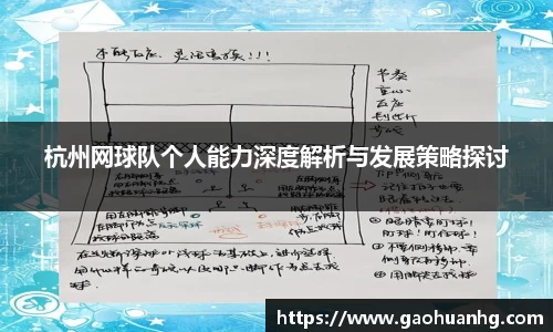 杭州网球队个人能力深度解析与发展策略探讨