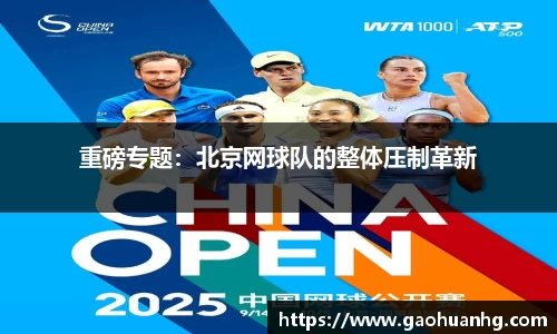 重磅专题：北京网球队的整体压制革新