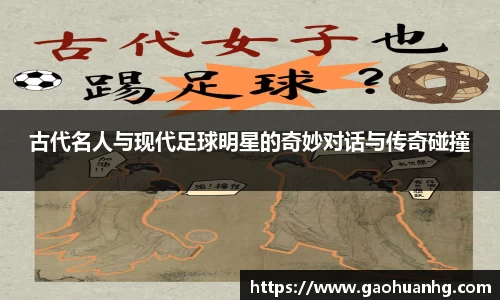古代名人与现代足球明星的奇妙对话与传奇碰撞