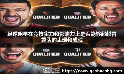 足球明星在竞技实力和影响力上是否能够超越雷霆队的表现和成就