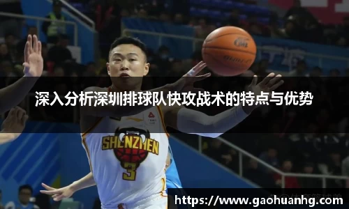 深入分析深圳排球队快攻战术的特点与优势