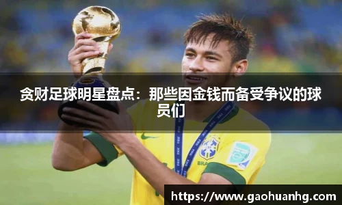 贪财足球明星盘点：那些因金钱而备受争议的球员们
