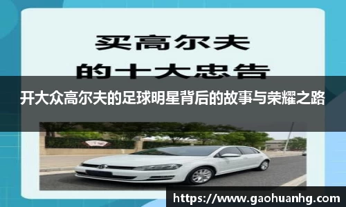 开大众高尔夫的足球明星背后的故事与荣耀之路