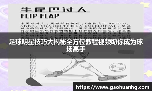 足球明星技巧大揭秘全方位教程视频助你成为球场高手