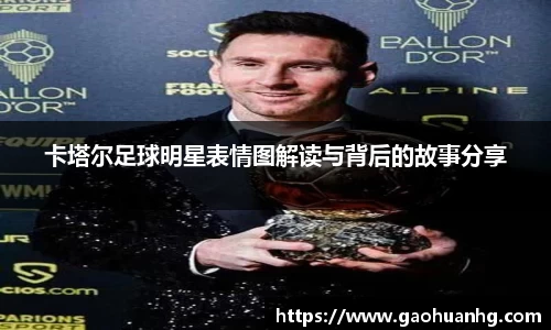 卡塔尔足球明星表情图解读与背后的故事分享
