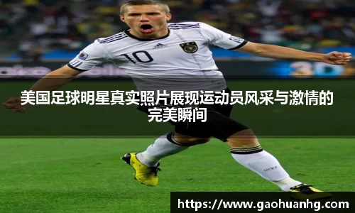 美国足球明星真实照片展现运动员风采与激情的完美瞬间