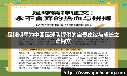 足球明星为中国足球队提供的宝贵建议与成长之路探索