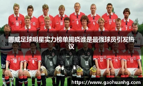 挪威足球明星实力榜单揭晓谁是最强球员引发热议