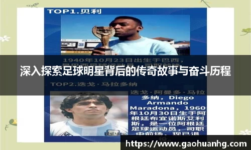 深入探索足球明星背后的传奇故事与奋斗历程