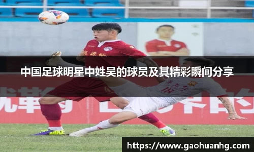 中国足球明星中姓吴的球员及其精彩瞬间分享