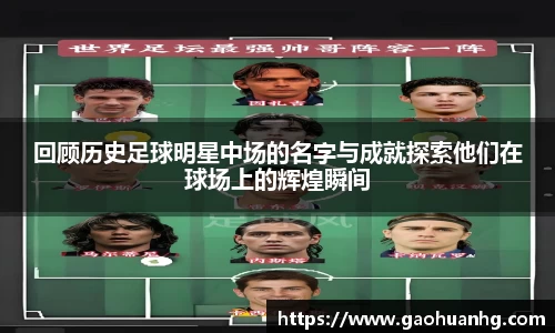 回顾历史足球明星中场的名字与成就探索他们在球场上的辉煌瞬间