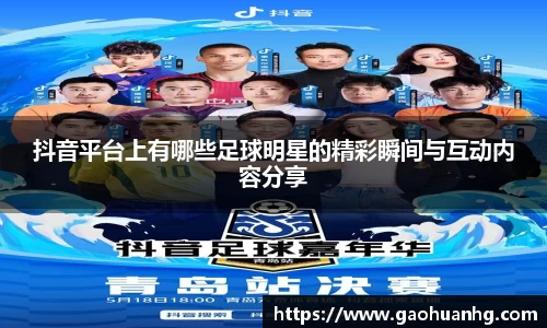 抖音平台上有哪些足球明星的精彩瞬间与互动内容分享