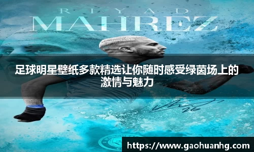 足球明星壁纸多款精选让你随时感受绿茵场上的激情与魅力