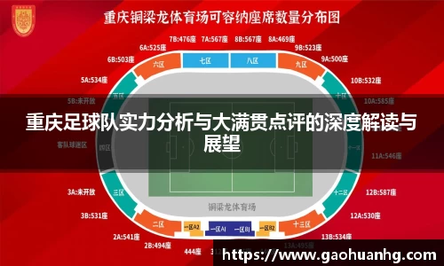 重庆足球队实力分析与大满贯点评的深度解读与展望