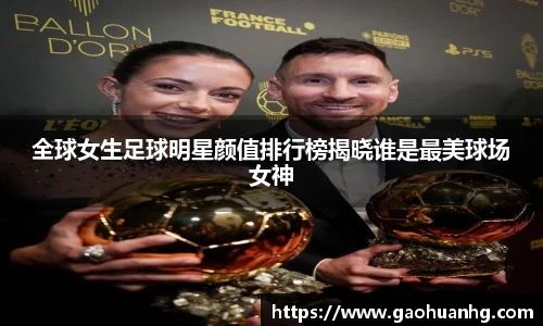 全球女生足球明星颜值排行榜揭晓谁是最美球场女神