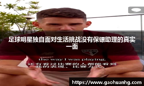 足球明星独自面对生活挑战没有保镖助理的真实一面