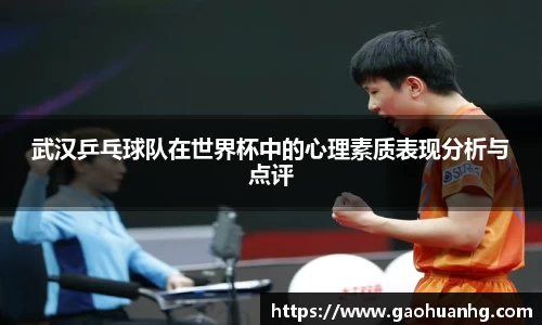 武汉乒乓球队在世界杯中的心理素质表现分析与点评