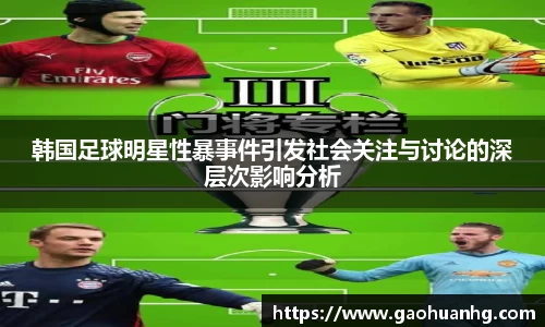 韩国足球明星性暴事件引发社会关注与讨论的深层次影响分析