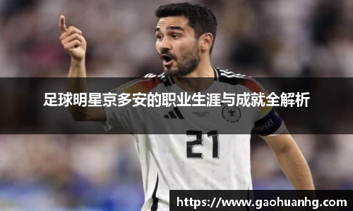 足球明星京多安的职业生涯与成就全解析